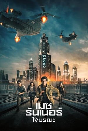 Maze Runner The Death Cure เมซ รันเนอร์ ไข้มรณะ (2018)