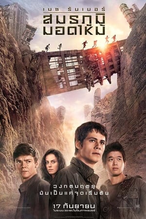 Maze Runner The Scorch Trials เมซ รันเนอร์ สมรภูมิมอดไหม้ (2015)