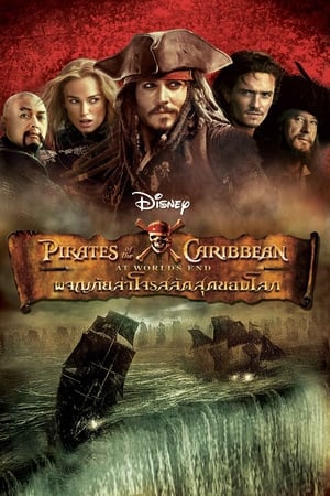 Pirates of the Caribbean At World's End ผจญภัยล่าโจรสลัดสุดขอบโลก (2007)