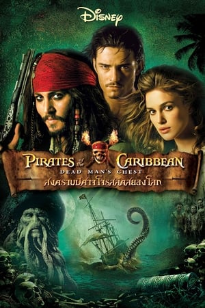Pirates of the Caribbean Dead Man's Chest สงครามปีศาจโจรสลัดสยองโลก (2006)