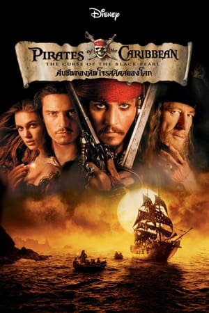 Pirates of the Caribbean The Curse of the Black Pearl คืนชีพกองทัพโจรสลัดสยองโลก (2003)