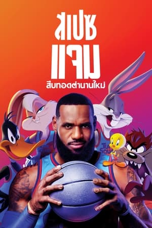 Space Jam A New Legacy สเปซแจม สืบทอดตำนานใหม่ (2021)