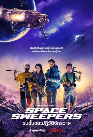 Space Sweepers ชนชั้นขยะปฏิวัติจักรวาล (2021) NETFLIX