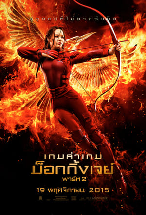 The Hunger Games Mockingjay Part 2 เกมล่าเกม- ม็อกกิ้งเจย์ พาร์ท 2 (2015)
