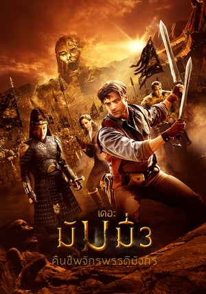 The Mummy Tomb of the Dragon Emperor เดอะมัมมี่ 3 คืนชีพจักรพรรดิมังกร (2008)