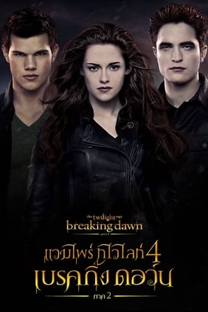 The Twilight Saga Breaking Dawn Part 2 แวมไพร์ทไวไลท์ 4 เบรคกิ้ง ดอว์น ภาค 2 (2012)