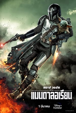 The Mandalorian Season 3 (2023) พากย์ไทย