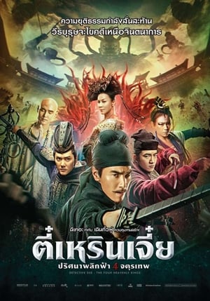 Detective Dee The Four Heavenly Kings ตี๋เหรินเจี๋ย ปริศนาพลิกฟ้า 4 จตุรเทพ (2018)