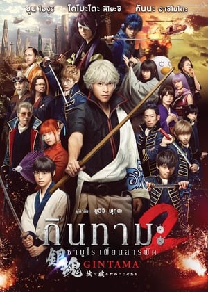 Gintama 2- Rules Are Meant To Be Broken กินทามะ ซามูไร เพี้ยนสารพัด 2- แหกกฎชิมิก่อนไม่รอแล้วนะ (2018)
