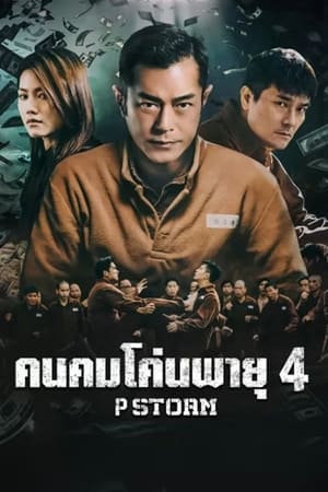 P Storm (P fung bou) คนคมโค่นพายุ 4 (2019)