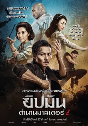 Master Z The Ip Man Legacy (Yip Man ngoi zyun Cheung Tin Chi) ยิปมัน ตำนานมาสเตอร์ Z (2018)