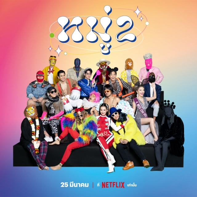 Moo 2 (2023) หมู่ 2