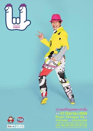 Deaw 11 เดี่ยว 11.2