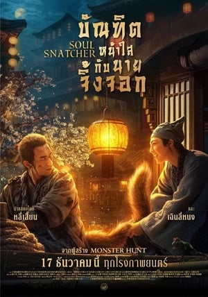 Soul Snatcher บัณฑิตหน้าใส กับ นายจิ้งจอก (2020)
