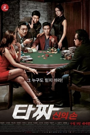Tazza The Hidden Card (Tajja Sineui son) สงครามรัก สงครามพนัน เปิดไพ่ตาย (2014)