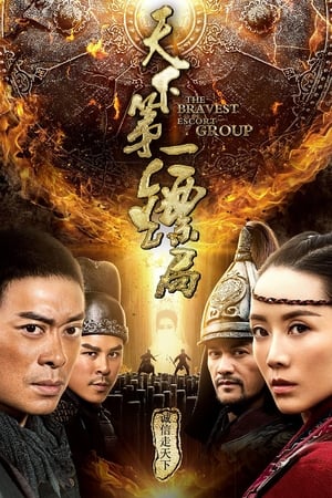 The Bravest Escort Group ขบวนการเปาเปียวผู้พิทักษ์ (2018)