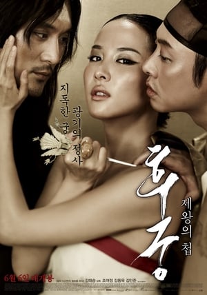 The Concubine (Hoo-goong Je-wang-eui cheob) นางวัง บัลลังก์เลือด (2012)