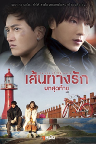 The End of the World เส้นทางรักบทสุดท้าย (2014)