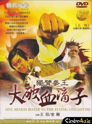 The Flying Guillotine 2 (Can ku da ci sha) ฤทธิ์จักรพญายม ภาค 2 (1978)