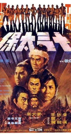 The Heroic Ones (Shi san tai bao) 13 พยัคฆ์ร้ายค่ายพระกาฬ (1970)