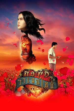 Ghost of Valentine กระสือวาเลนไทน์