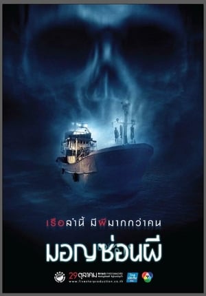 Ghost Ship มอญซ่อนผี (2015)