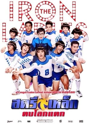 The Iron Ladies (2000) สตรีเหล็ก