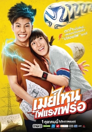 May Nai เมย์ไหน ไฟแรงเฟร่อ (2015)