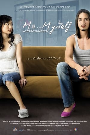 Me Myself ขอให้รักจงเจริญ