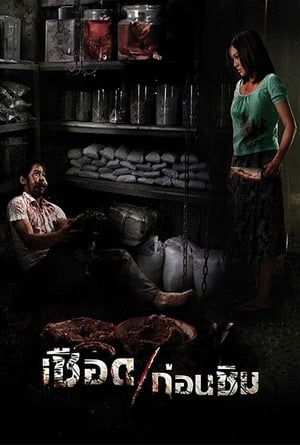 Meat Grinder เชือดก่อนชิม