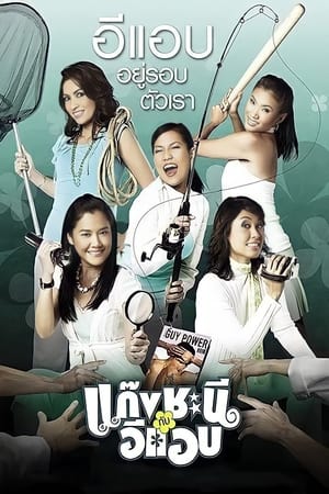 Metrosexual แก๊งชะนีกับอีแอบ