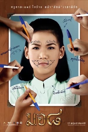 mo8 มอ 8