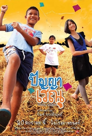Panya Renu ปัญญาเรณู 1
