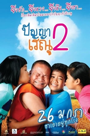 Panya Renu ปัญญาเรณู 2