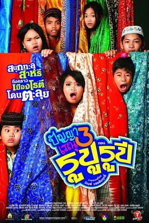Panya Renu ปัญญาเรณู 3