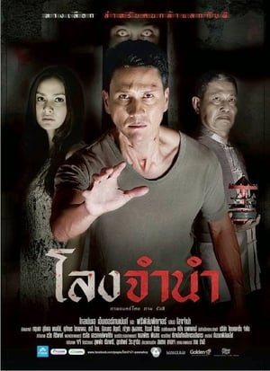 Pawn Shop โลงจำนำ