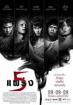 Phobia 2 5 แพร่ง