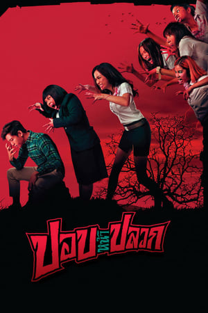 Pob-Na-Pluak ปอบหน้าปลวก