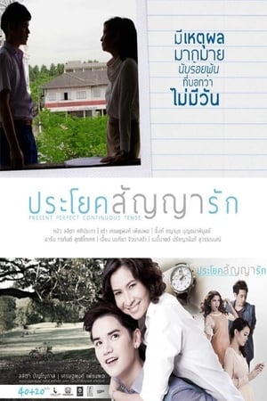 Present Perfect Continuous Tense - ประโยคสัญญารัก