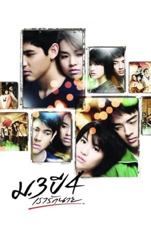 Primary Love ม.3 ปี 4 เรารักนาย