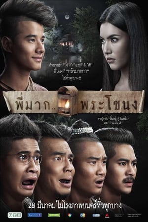 Pee Mak (2013) พี่มาก..พระโขน