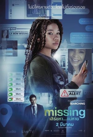 Missing เสิร์ชหา...แม่หาย!- (2023)