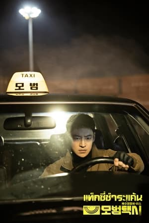 Taxi Driver แท็กซี่จ้างแค้น (2021) พากย์ไทย