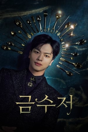 The Golden Spoon (2022) พากย์ไทย
