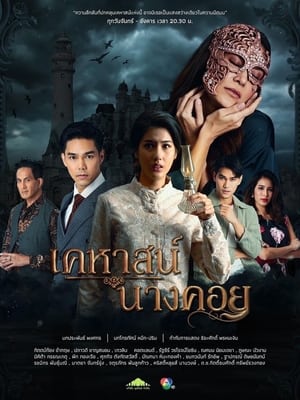 TH เคหาสน์นางคอย