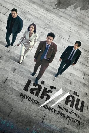 Payback Money and Power (2023) บรรยายไทย