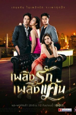 TH เพลิงรักเพลิงแค้น