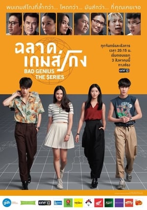 TH ฉลาดเกมส์โกง เดอะซีรีส์