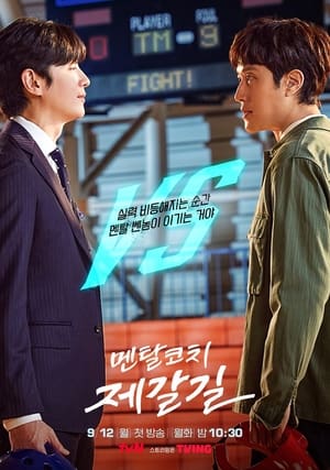 Mental Coach Jegal (2022) บรรยายไทย