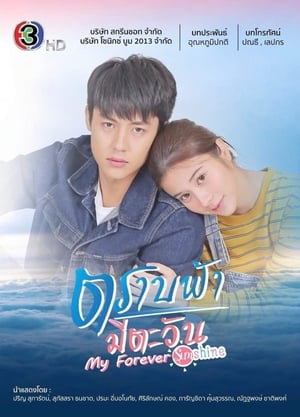 TH ตราบฟ้ามีตะวัน